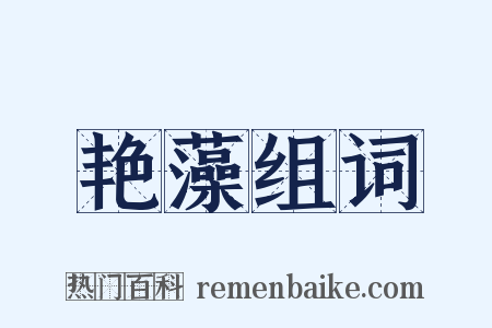 艳藻组词是什么意思的图片